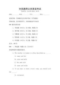 全國通用公共英語考試