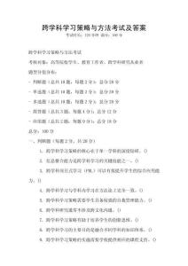 跨學科學習策略與方法考試及答案
