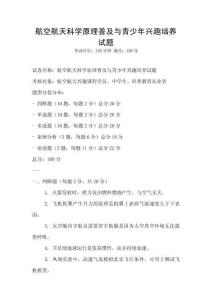 航空航天科學原理普及與青少年興趣培養試題