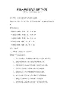 家庭關系處理與溝通技巧試題