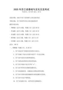 2025年芬蘭語基礎與文化交流考試