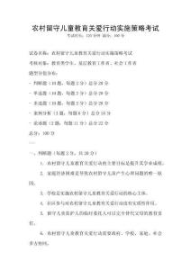 農村留守兒童教育關愛行動實施策略考試