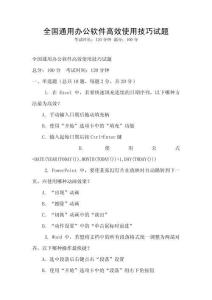 全國(guó)通用辦公軟件高效使用技巧試題