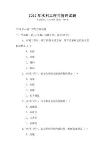 2026年水利工程與管理試題