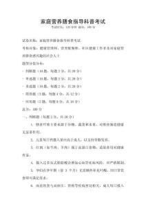 家庭營養膳食指導科普考試