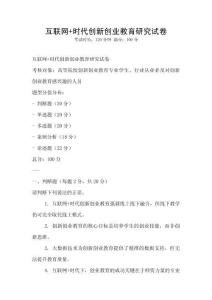 互聯網+時代創新創業教育研究試卷