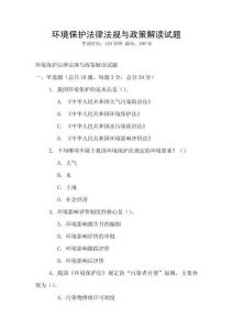 環境保護法律法規與政策解讀試題