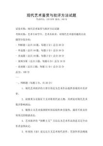 現(xiàn)代藝術(shù)鑒賞與批評方法試題