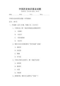 中國歷史知識普及試題