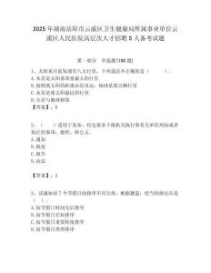 2025年湖南岳陽市云溪區(qū)衛(wèi)生健康局所屬事業(yè)單位云溪區(qū)人民醫(yī)院高層次人才招聘5人備考試題附答案解析