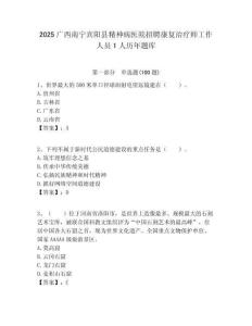 2025广西南宁宾阳县精神病医院招聘康复治疗师工作人员1人历年题库附答案解析