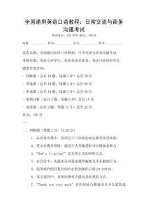 全國(guó)通用英語(yǔ)口語(yǔ)教程：日常交流與商務(wù)溝通考試