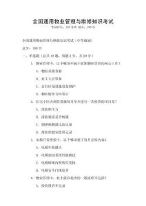 全國通用物業(yè)管理與維修知識考試