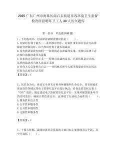 2025廣東廣州市海珠區南石頭街道市容環境衛生監督檢查所招聘環衛工人30人歷年題庫附答案解析