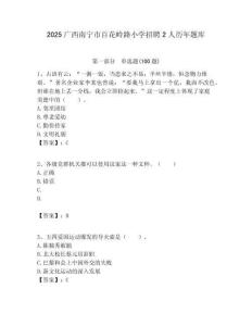 2025廣西南寧市百花嶺路小學招聘2人歷年題庫附答案解析
