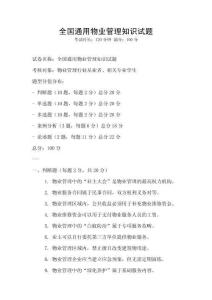 全國通用物業(yè)管理知識試題