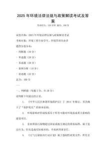 2025年環境法律法規與政策解讀考試及答案