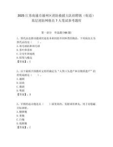 2025江蘇南通市通州區(qū)消防救援大隊招聘鎮(zhèn)（街道）基層消防網(wǎng)格員7人筆試參考題庫附答案解析