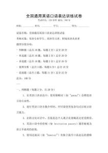 全國(guó)通用英語(yǔ)口語(yǔ)表達(dá)訓(xùn)練試卷