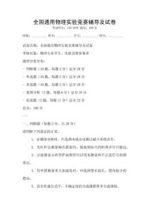 全國通用物理實驗競賽輔導及試卷