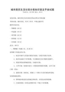 城市居民生活垃圾分類知識普及手冊試題