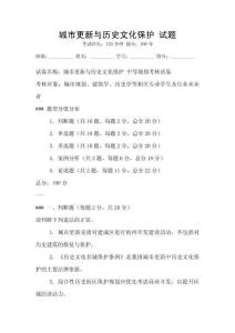 城市更新與歷史文化保護 試題
