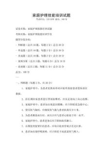 家庭護理技能培訓試題