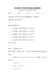 全國青少年數學競賽試題解析