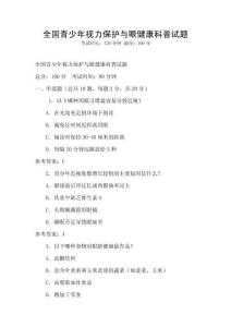 全國青少年視力保護與眼健康科普試題