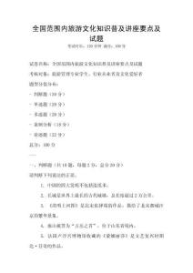 全國范圍內(nèi)旅游文化知識普及講座要點及試題