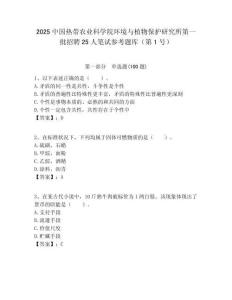 2025中國熱帶農業科學院環境與植物保護研究所第一批招聘25人筆試參考題庫（第1號）附答案解析