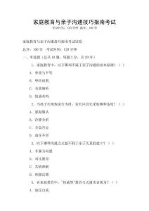 家庭教育與親子溝通技巧指南考試