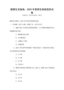 健康生活指南：2025年營養(yǎng)飲食新趨勢試卷