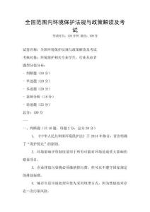 全國范圍內環境保護法規與政策解讀及考試