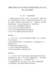 2025年湖南長沙市芙蓉區荷花園街道招聘2名社區員額人員備考題庫最新