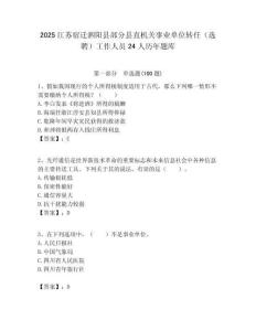 2025江蘇宿遷泗陽(yáng)縣部分縣直機(jī)關(guān)事業(yè)單位轉(zhuǎn)任（選聘）工作人員24人歷年題庫(kù)附答案解析