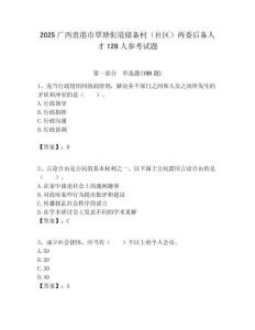 2025廣西貴港市覃塘街道儲備村（社區）兩委后備人才128人參考試題附答案解析