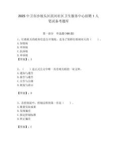 2025中衛市沙坡頭區濱河社區衛生服務中心招聘1人筆試備考題庫附答案解析
