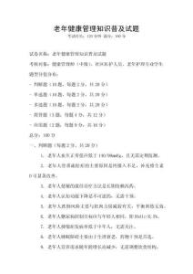 老年健康管理知識普及試題