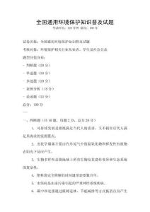 全國通用環(huán)境保護知識普及試題