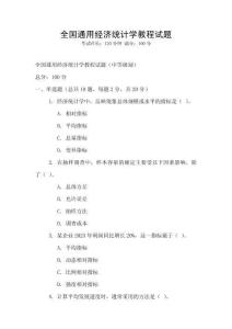 全國通用經濟統計學教程試題