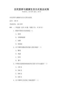 全民營養(yǎng)與健康生活方式普及試卷