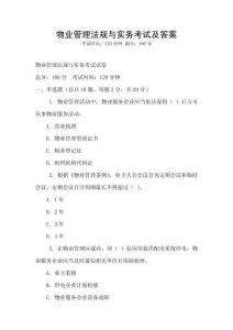 物業(yè)管理法規(guī)與實務(wù)考試及答案