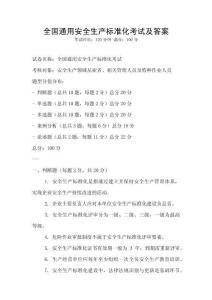 全國通用安全生產標準化考試及答案