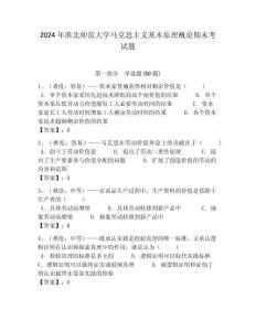2024年淮北師范大學馬克思主義基本原理概論期末考試題及答案解析（奪冠）