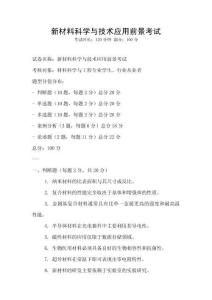 新材料科學(xué)與技術(shù)應(yīng)用前景考試