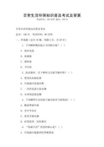 日常生活環(huán)保知識普及考試及答案
