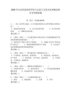 2025年河北科技師范學院馬克思主義基本原理概論期末考試模擬題及答案解析（奪冠）