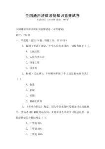 全國通用法律法規知識競賽試卷