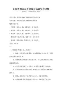 全國范圍內(nèi)水資源保護科普知識試題